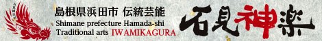 Shimane prefecture Hamada-shi Traditional arts IWAMIKAGURA